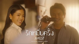 คอร์ดเพลง รักหมื่นครั้ง (Endlessly) - RISA NARISA