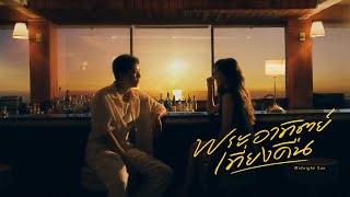 คอร์ดเพลง พระอาทิตย์เที่ยงคืน (Midnight Sun)