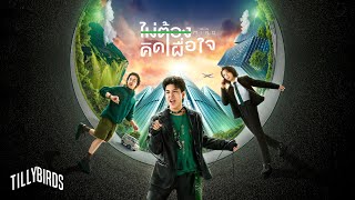 คอร์ดเพลง ไม่ต้องคิดเผื่อใจ (You In Mind) - Tilly Birds