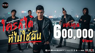 คอร์ดเพลง ใครก็ได้ที่ไม่ใช่ฉัน - NS-NICK