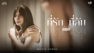 คอร์ดเพลง ที่รัก...ที่ลับ - ออยเลอร์