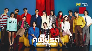 คอร์ดเพลง คนโปรด (Close Friend) - Muzik Move Artists