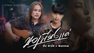 คอร์ดเพลง ขอเพียงแค่ - อัน ละน้อ x Wanmai