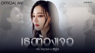 คอร์ดเพลง เธอต้องเจอ - กรีน อัษฎาพร