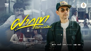 คอร์ดเพลง ฝากเขา - ป๋อง ณ ปะเหลียน