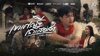 คอร์ดเพลง เขาเศรษฐีเราเสดสา - บังซัก ก้าวร้าว