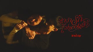 คอร์ดเพลง คำว่ารักไม่พอแล้ว (enough) - The 38 Years ago