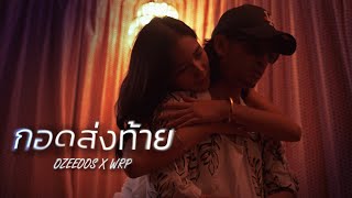 คอร์ดเพลง กอดส่งท้าย - OZEEOOS x WRP