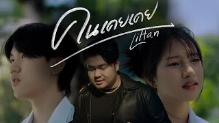 คอร์ดเพลง คนเคยเคย - Liltan