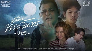 คอร์ดเพลง น้ำตาพระจันทร์ - บ่าววี