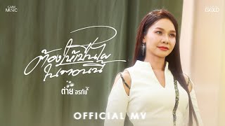 คอร์ดเพลง ต้องให้เป็นไผในตอนนี้ - ต่าย อรทัย