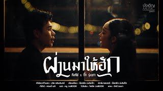 คอร์ดเพลง ผ่านมาให้ฮัก