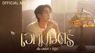 คอร์ดเพลง เวทมนตร์ - เติ้ล มติมันท์