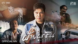 คอร์ดเพลง ฝ้ายผูกตีน - ศาล สานศิลป์