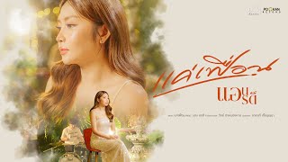 คอร์ดเพลง แค่เฟื่อน