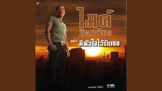 คอร์ดเพลง หัวใจที่ใช้แล้ว - ไมค์ ภิรมย์พร