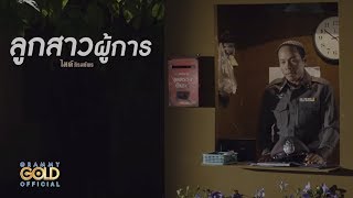 คอร์ดเพลง ลูกสาวผู้การ - ไมค์ ภิรมย์พร