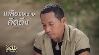 คอร์ดเพลง เกลียดความคิดถึง - ไมค์ ภิรมย์พร