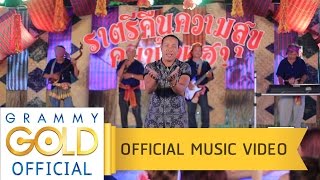 คอร์ดเพลง นางกวักมหาเสน่ห์