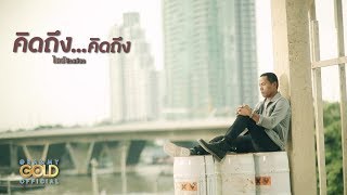 คอร์ดเพลง คิดถึง...คิดถึง