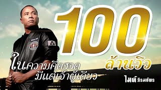 คอร์ดเพลง ในความคึดฮอดมีแต่เจ้าผู้เดียว - ไมค์ ภิรมย์พร