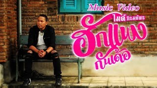 คอร์ดเพลง ฮักแพงกันเด้อ - ไมค์ ภิรมย์พร