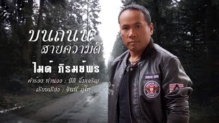 คอร์ดเพลง บนถนนสายความดี - ไมค์ ภิรมย์พร
