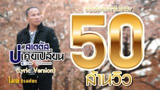 คอร์ดเพลง สเตตัสบ่เคยเปลี่ยน - ไมค์ ภิรมย์พร