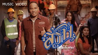คอร์ดเพลง สร้าง - ไมค์ ภิรมย์พร