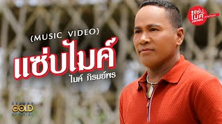 คอร์ดเพลง แซ่บไมค์ - ไมค์ ภิรมย์พร