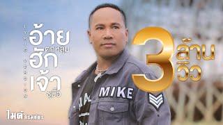 คอร์ดเพลง อ้ายตกหลุมฮักเจ้าซุมื้อ - ไมค์ ภิรมย์พร
