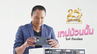 คอร์ดเพลง เทปม้วนนั้น - ไมค์ ภิรมย์พร