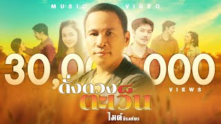 คอร์ดเพลง ดั่งดวงตะเว็น - ไมค์ ภิรมย์พร