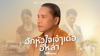 คอร์ดเพลง ฮักหัวใจเจ้าเด้ออีหล่า - ไมค์ ภิรมย์พร