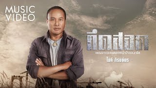 คอร์ดเพลง คึดฮอด - ไมค์ ภิรมย์พร