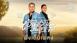 คอร์ดเพลง เอิ้นขวัญ​วันลูกเจ็บ