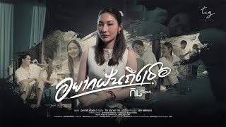 คอร์ดเพลง อยากฝันถึงเธอ - กิม ชญาภา