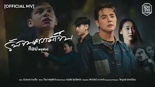 คอร์ดเพลง รับจบความเจ็บ - ท๊อป พสุพัจจ์