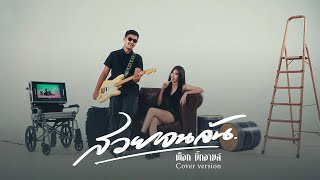 คอร์ดเพลง สวยจนล้น - พ็อก บิ๊กอายส์ (Cover) (คอร์ด ง่ายๆ)