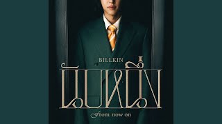 คอร์ดเพลง นับหนึ่ง (From now on) - Billkin (คอร์ด ง่ายๆ)