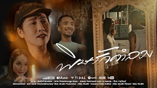 คอร์ดเพลง พิษรักคำลวง - ทราย ศิวพร