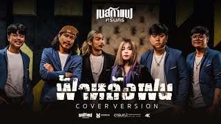 คอร์ดเพลง ฟ้าหลังฝน - เนสกาแฟ ศรีนคร (คอร์ด ง่ายๆ)