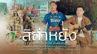 คอร์ดเพลง สิถ่าหยัง - เวฟ อภิรักษ์ ft.ต้นฮัก พรมจันทร์ บักต่วน (คอร์ด ง่ายๆ)