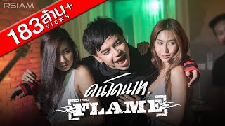 คอร์ดเพลง คนโดนเท - FLAME (เฟลม)