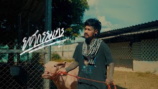 คอร์ดเพลง ยศกรรมกร - น้ำเย็น