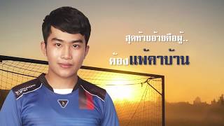 คอร์ดเพลง แพ้คาบ้าน