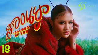 คอร์ดเพลง สะออนยู (Jealous of You) - กอกี้ กวิสรา