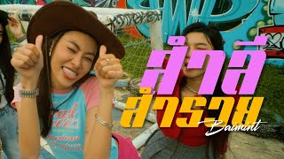 คอร์ดเพลง สำลี สำรวย