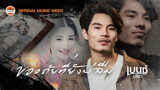 คอร์ดเพลง ขออภัยที่ยังบ่ลืม - เบนซ์ ปรีชา