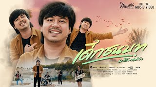 คอร์ดเพลง เด็กชนบท